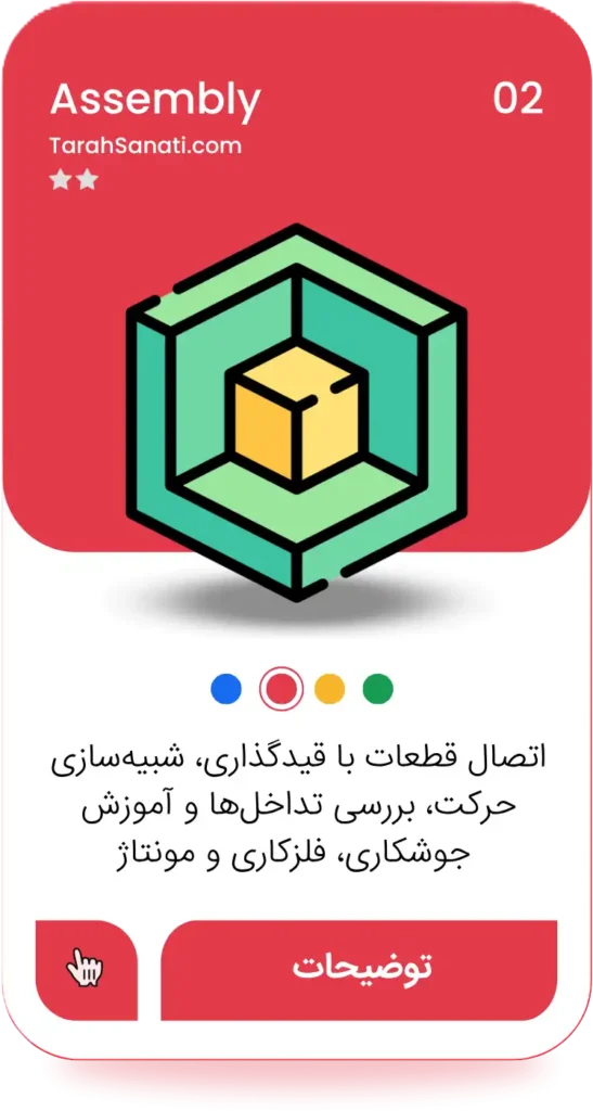 آموزش محیط مونتاژ