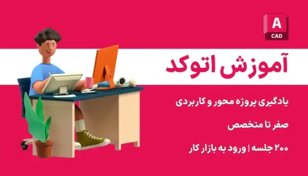 آموزش اتوکد