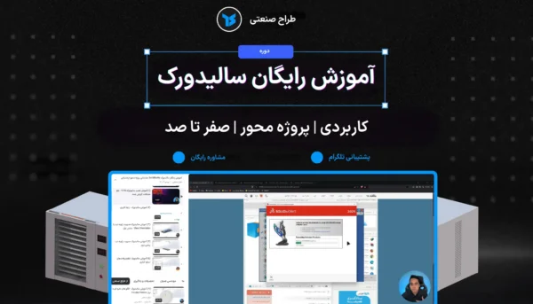 آموزش رایگان سالیدورک