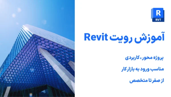 آموزش رویت Revit