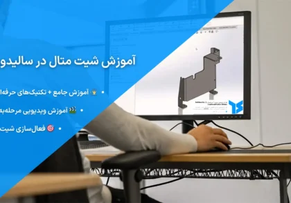 آموزش SheetMetal در سالیدورک