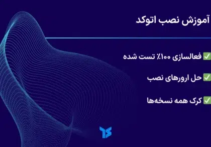 آموزش نصب اتوکد