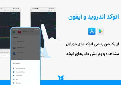 اتوکد برای اندروید و آیفون