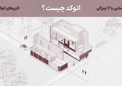 اتوکد چیست؟