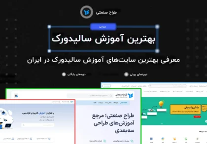 بهترین آموزش سالیدورک