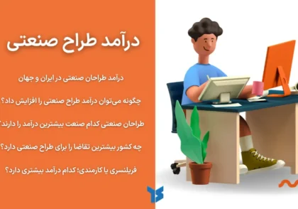 درآمد طراحی صنعتی