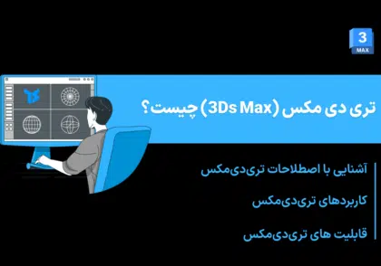 تری دی مکس چیست؟