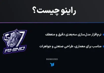 راینو چیست؟