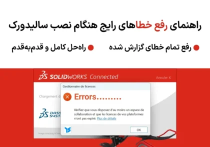 رفع خطا هنگام نصب سالیدورک