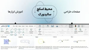 محیط اسکچ سالیدورک