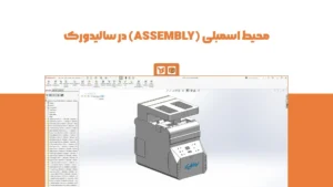 محیط اسمبلی سالیدورک