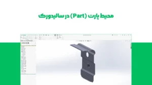 محیط پارت (Part) در سالیدورک